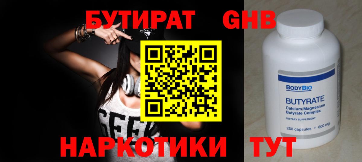 Куйбышев  БУТИРАТ  Вход с VPN  БУТИРАТ бутандиол 