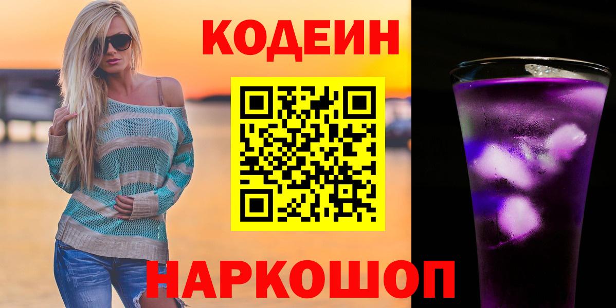 Кодеиновый сироп Lean Purple Drank  Вход с VPN  Куйбышев  закладки  Кодеин напиток Lean (лин) 